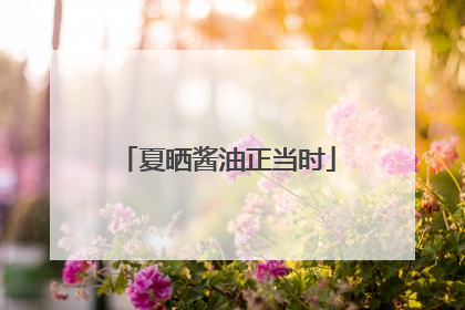 夏晒酱油正当时