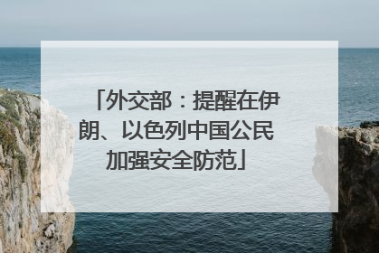 外交部：提醒在伊朗、以色列中国公民加强安全防范