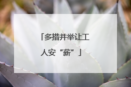 多措并举让工人安“薪”