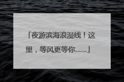 夜游滨海浪漫线！这里，等风更等你……