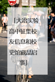 大冶实验高中征集校友信息和校史馆藏品启事