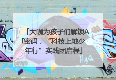 大咖为孩子们解锁AI密码，“科技上地少年行”实践团启程