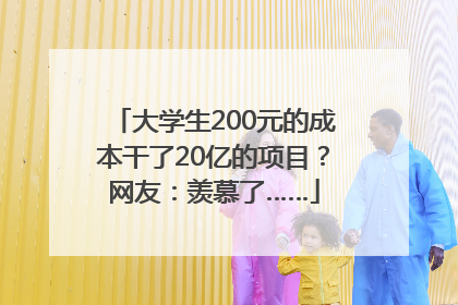 大学生200元的成本干了20亿的项目？网友：羡慕了……