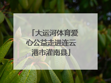 大运河体育爱心公益走进连云港市灌南县