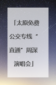 太原免费公交专线“直通”周深演唱会