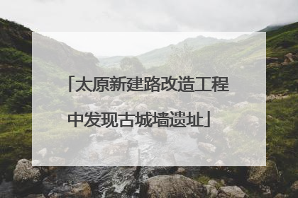 太原新建路改造工程中发现古城墙遗址