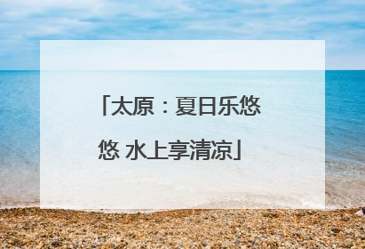 太原：夏日乐悠悠 水上享清凉
