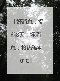 好消息：提前8天！坏消息：将热破40°C