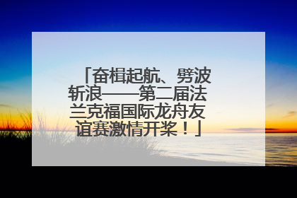 奋楫起航、劈波斩浪——第二届法兰克福国际龙舟友谊赛激情开桨！