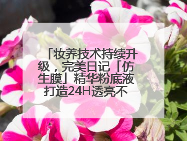 妆养技术持续升级，完美日记「仿生膜」精华粉底液打造24H透亮不脱妆底妆