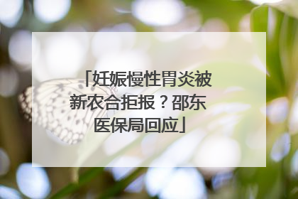 妊娠慢性胃炎被新农合拒报？邵东医保局回应