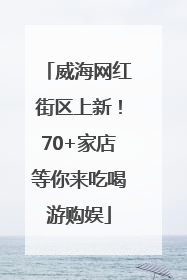 威海网红街区上新！70+家店等你来吃喝游购娱