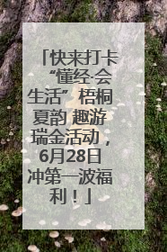 快来打卡“懂经·会生活”梧桐夏韵 趣游瑞金活动，6月28日冲第一波福利！