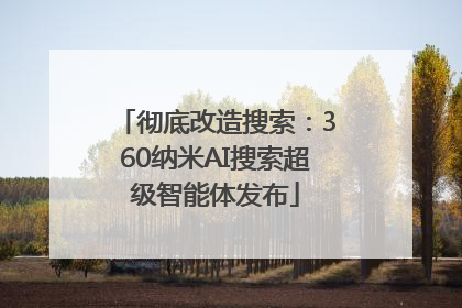 彻底改造搜索：360纳米AI搜索超级智能体发布