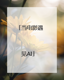 当电影遇见AI