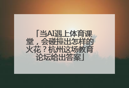 当AI遇上体育课堂，会碰撞出怎样的火花？杭州这场教育论坛给出答案