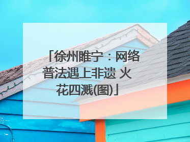 徐州睢宁：网络普法遇上非遗 火花四溅(图)