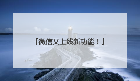 微信又上线新功能！