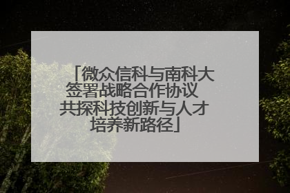 微众信科与南科大签署战略合作协议 共探科技创新与人才培养新路径