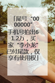 尾号“0000000”手机号拍出61.2万，买家“李小龙”已付尾款，仅享有使用权