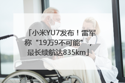 小米YU7发布！雷军称“19万9不可能”，最长续航达835km