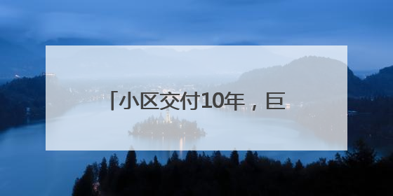 小区交付10年，巨大落地玻璃窗从6楼坠落！业内人士称开发商施工存严重隐患