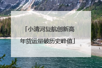 小清河复航创新高 年货运量破历史峰值