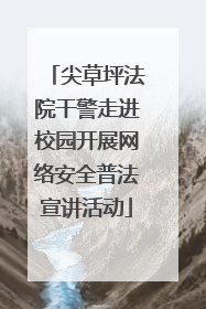 尖草坪法院干警走进校园开展网络安全普法宣讲活动