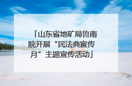 山东省地矿局鲁南院开展“民法典宣传月”主题宣传活动