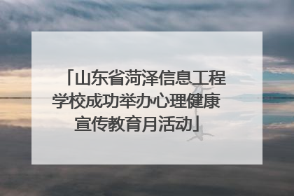 山东省菏泽信息工程学校成功举办心理健康宣传教育月活动