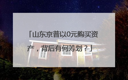山东京普以0元购买资产，背后有何筹划？