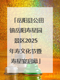 岳阳县公田镇岳阳寿星园景区2025年寿文化节暨寿星宴启幕