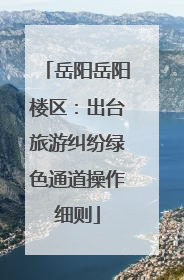 岳阳岳阳楼区：出台旅游纠纷绿色通道操作细则