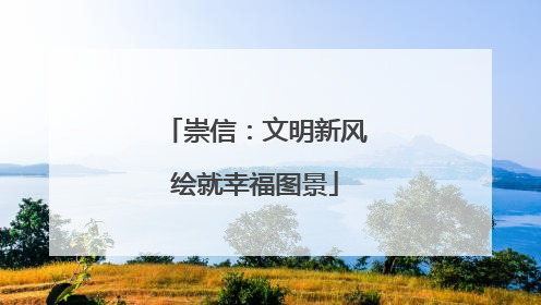 崇信：文明新风绘就幸福图景