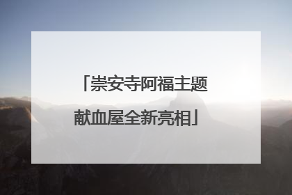 崇安寺阿福主题献血屋全新亮相
