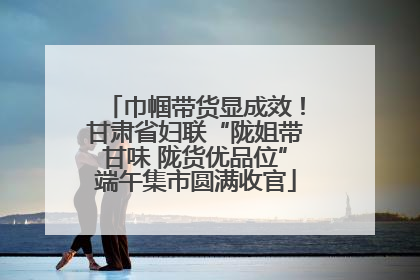 巾帼带货显成效！甘肃省妇联“陇姐带甘味 陇货优品位”端午集市圆满收官