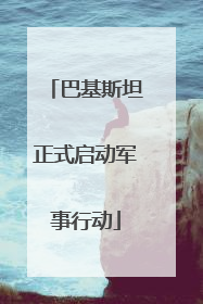巴基斯坦正式启动军事行动