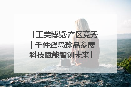 工美博览·产区竞秀｜千件鹭岛珍品参展 科技赋能智创未来