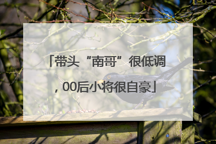 带头“南哥”很低调，00后小将很自豪