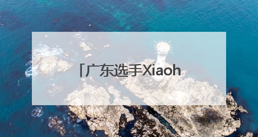 广东选手Xiaohai斩获美国CEO格斗游戏电竞赛事《饿狼传说》项目冠军