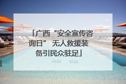 广西“安全宣传咨询日” 无人救援装备引民众驻足