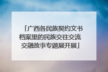 广西各民族契约文书档案里的民族交往交流交融故事专题展开展