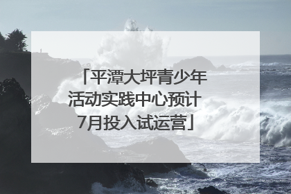 平潭大坪青少年活动实践中心预计7月投入试运营