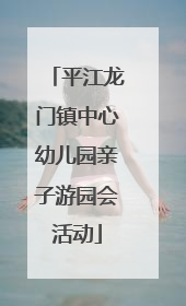 平江龙门镇中心幼儿园亲子游园会活动