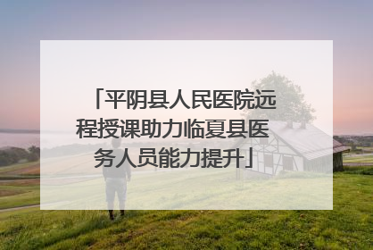 平阴县人民医院远程授课助力临夏县医务人员能力提升