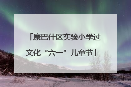 康巴什区实验小学过文化“六一”儿童节