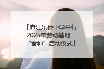庐江乐桥中学举行2025年劳动基地“春种”启动仪式