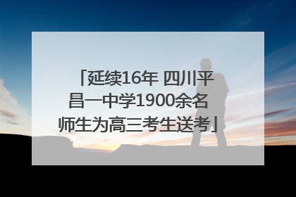 延续16年 四川平昌一中学1900余名师生为高三考生送考
