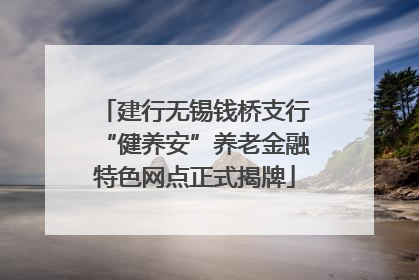 建行无锡钱桥支行“健养安”养老金融特色网点正式揭牌
