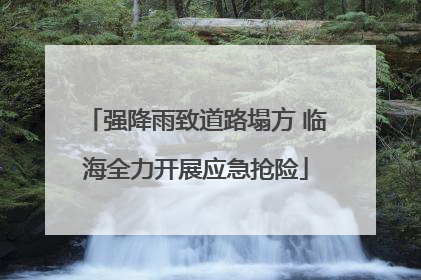 强降雨致道路塌方 临海全力开展应急抢险